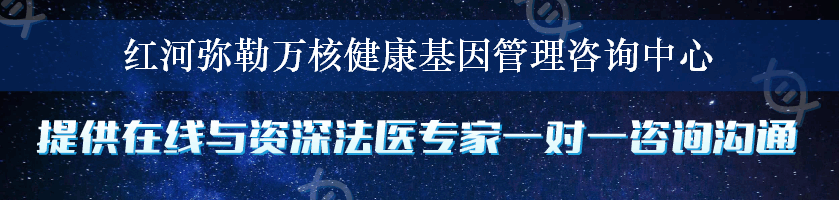 红河弥勒万核健康基因管理咨询中心